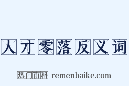 人才零落反义词是什么意思的图片